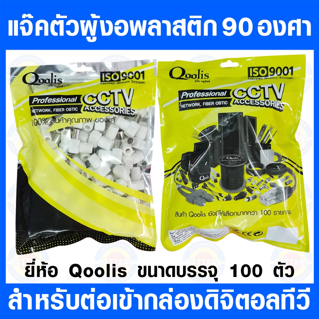 แจ๊คทีวี ตัวผู้พลาสติก 75โอมห์ ยี่ห้อ Qoolis แบบงอ90องศา