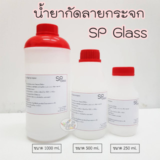 SP Glass น้ำยากัดกระจก 250ml. ,500ml. และ 1 ลิตร (ราคา/1ขวด)