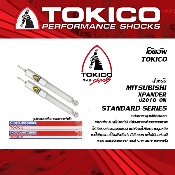 TOKICO (SPECIAL GAS) โช้คอัพ TOYOTA HILUX MIGHTY-X / TIGER ปี1883-2003 ( โช้คอัพ โทคิโคะ ชนิดแก๊สพิเ