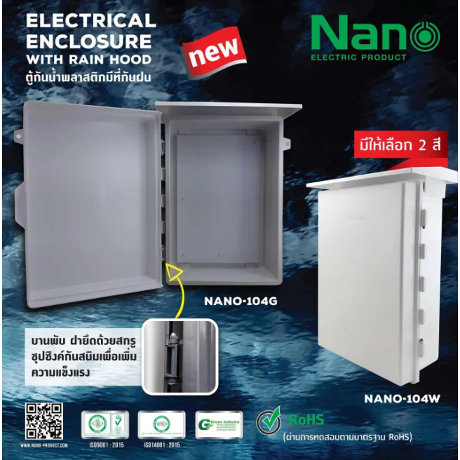 ตู้กันฝน ตู้พลาสติก ตู้ PVC NANO 104w ขาว 104G เทา 104CW ฝาใส (1 ชิ้น/กล่อง) NANO-104 เบอร์ 4