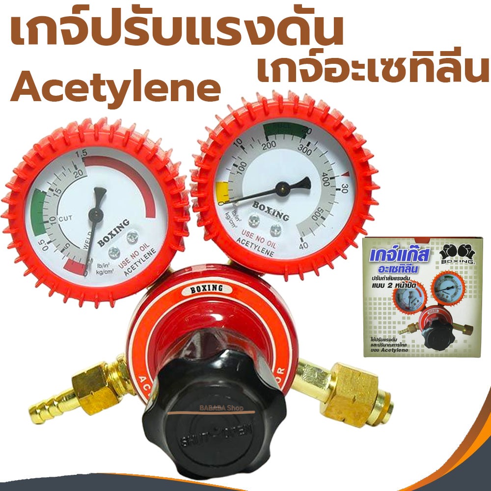เกจ์ปรับแรงดันลมอะเซทิลีน (BOXING) (ถังปิคนิคเกลียว 3/8") Regulator Acetylene เกจ์แก๊ส อะเซลิลีน