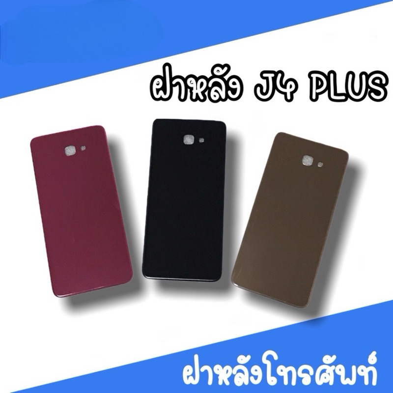 ฝาหลัง J4plus F/L J4 plus ฝาหลังโทรศัพท์ ฝาหลังมือถือ ฝาหลังJ4plus ฝาหลังJ4+ สินค้ามีพร้อมส่ง
