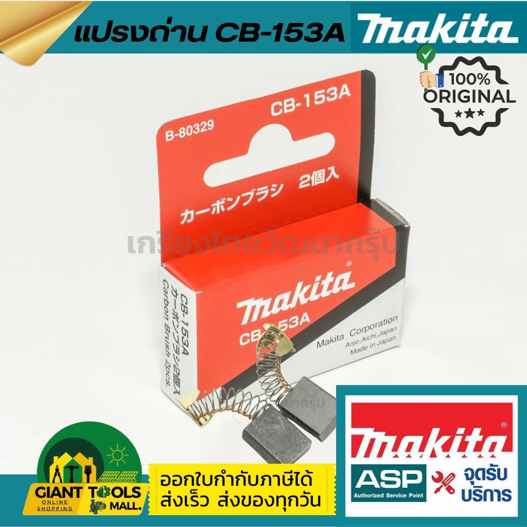 MAKITA แปรงถ่าน CB-153A(CB-152,CB-153)