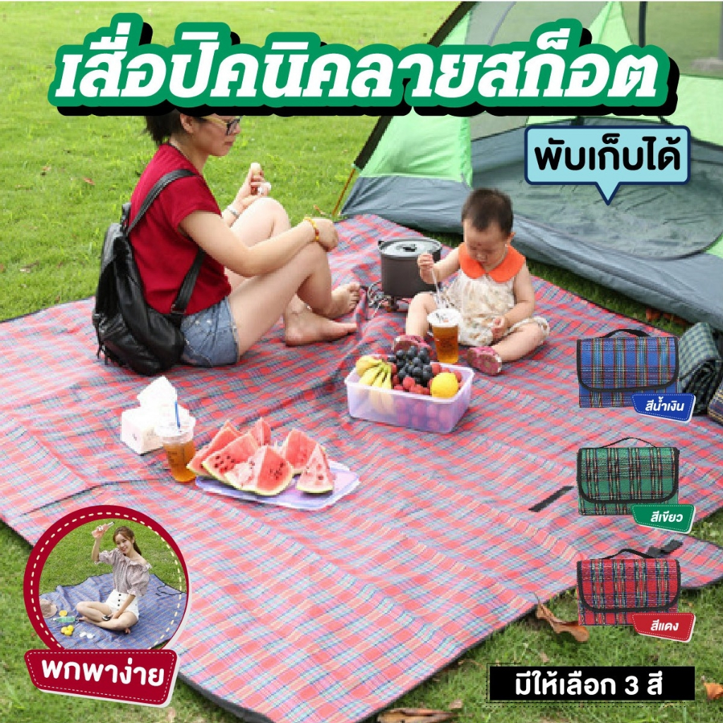 เสื่อปิคนิคลายสก๊อตสุดคลาสสิค พับเก็บง่ายพกพาสะดวกด้วยหูหิ้วเมื่อจัดเก็บ จะเอาไปปิคนิคหรือพกไปไหนก็สะดวก