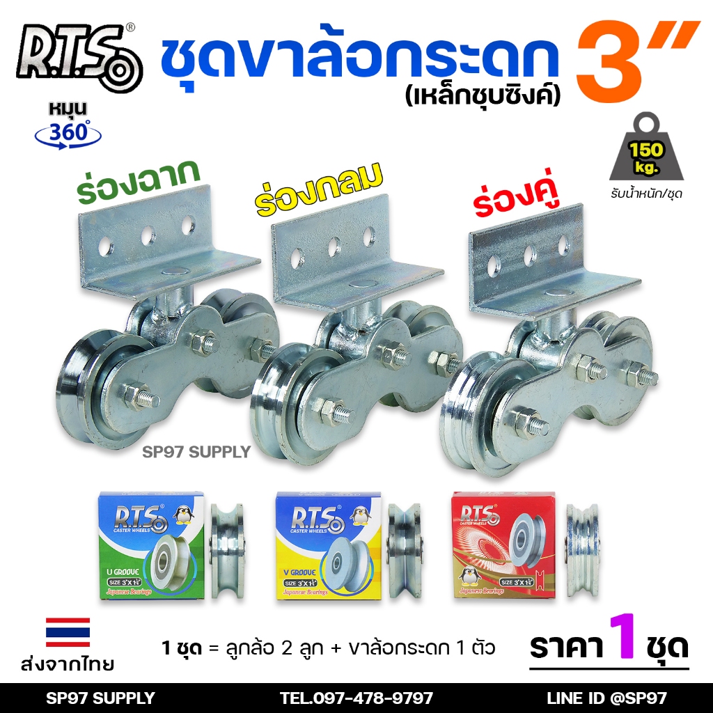 RTS ชุดล้อกระดก ขนาด 3 นิ้ว เหล็กชุบซิงค์ ครบชุด ร่องกลม/ร่องฉาก/ร่องคู่ สำหรับ ประตูรั้ว ประตูบ้าน (ราคา 1ชุด)