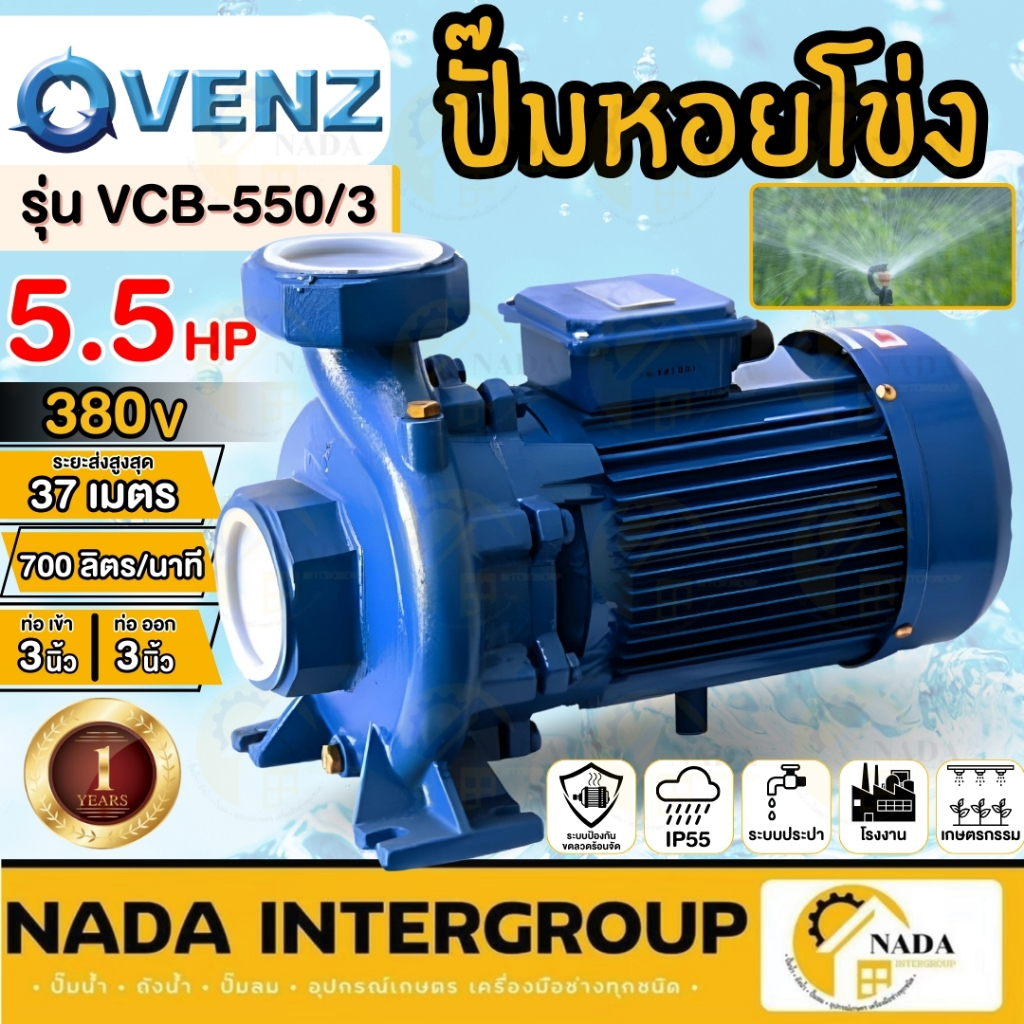 VENZ ปั๊มน้ำไฟฟ้า รุ่น VCB-550/3 ปั๊มน้ำ หอยโข่ง ปั้ม ปั๊มน้ำหอยโข่ง
