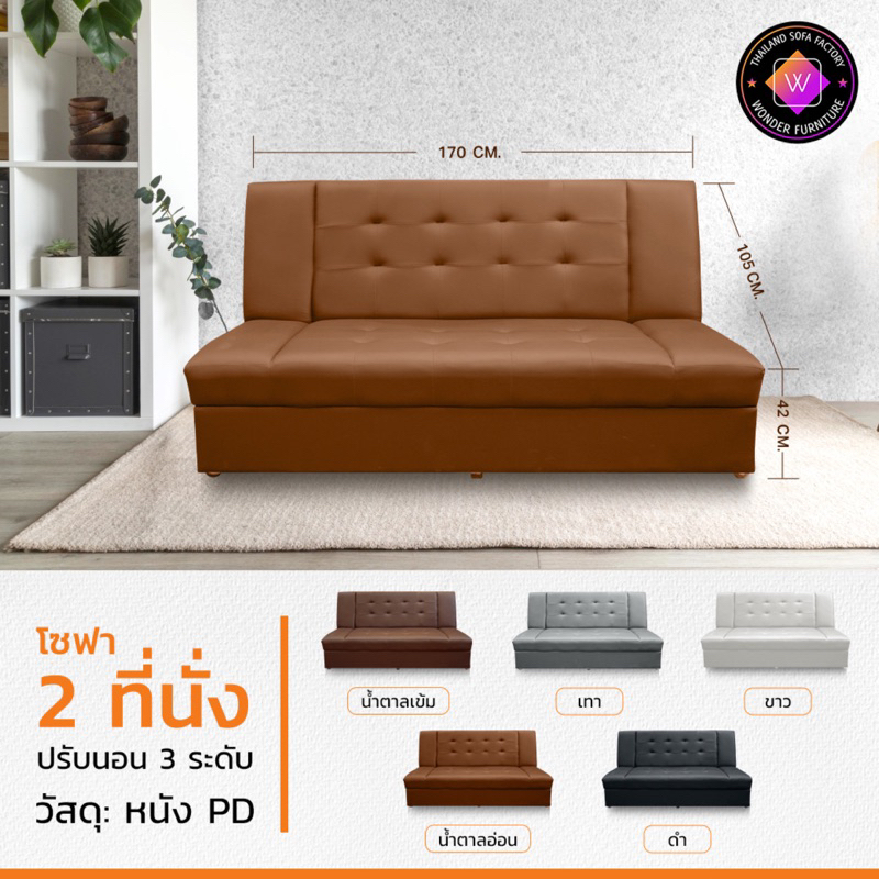 โซฟาปรับนั่งและนอน ผู้ใหญ่นั่งได้ 2-3 คน โซฟาหนังเทียม ส่งตรงจากโรงงาน WONDER FURNITURE สั่ง 1 ชิ้น ต่อคำสั่งซื้อนะคะ