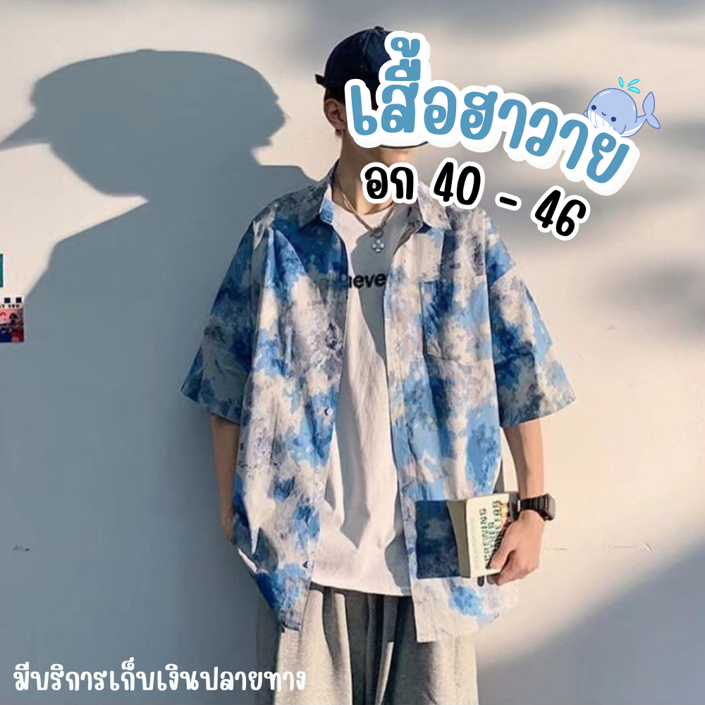 เสื้อฮาวาย Hawaii เสื้อเชิ้ต Oversize เชิ้ตผ้าลื่น พริ้ว ทิ้งตัว สวยเซอร์ มีสไตล์ สินค้ามาใหม่มาแรง