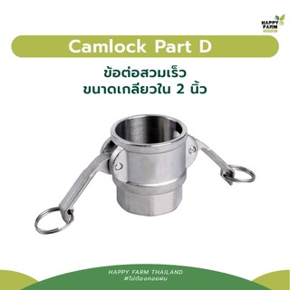 Camlock Part D วัสดุสแตนเลส ขนาดเกลียวใน 2 นิ้ว