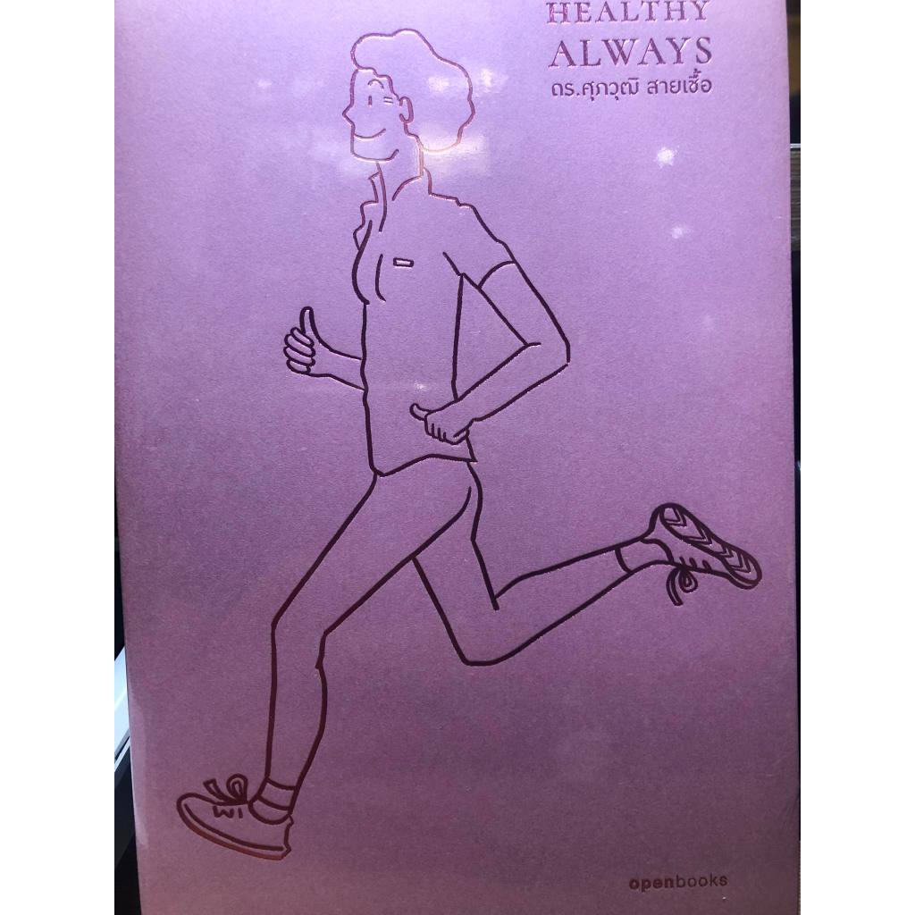 หนังสือ Healthy Always : สุขภาพดีตลอดไป