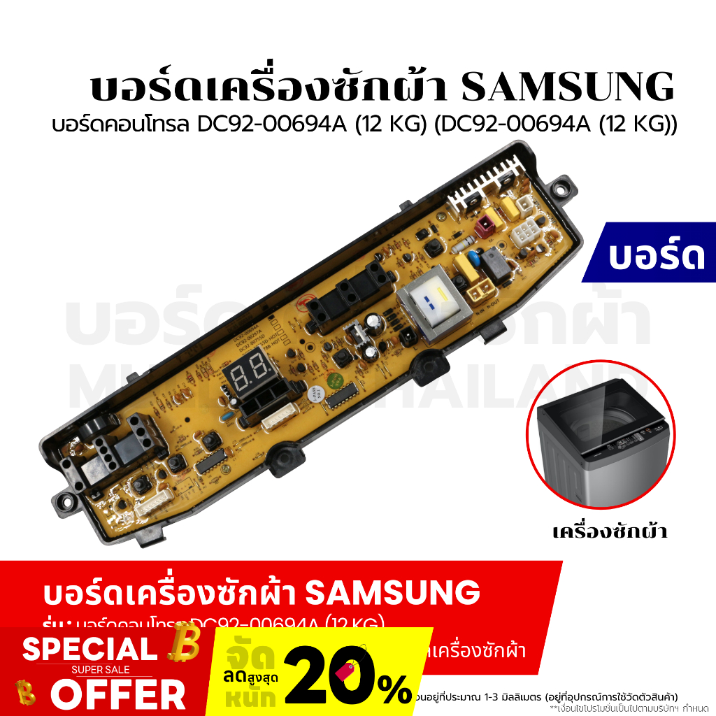 บอร์ดเครื่องซักผ้า แผงวงจรเครื่องซักผ้า SAMSUNG บอร์ดคอนโทรล DC92-00694A (12 KG) (DC92-00694A (12 KG