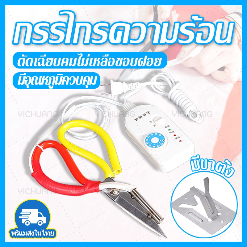 สินค้าในไทย🎈กรรไกรความร้อน กรรไกรตัดผ้าร้อน ตัดได้คมกริบโดยไม่ทิ้งขอบหยาบ ปรับอุณหภูมิได้อย่างแม่นยำ มาพร้อมขาตั้ง