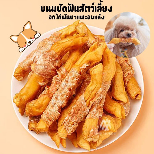 ขนมขัดฟันสัตว์เลี้ยง ไก่พันขาเเพะอบแห้ง ขนมหมา ขัดฟัน ขนาด60กรัม