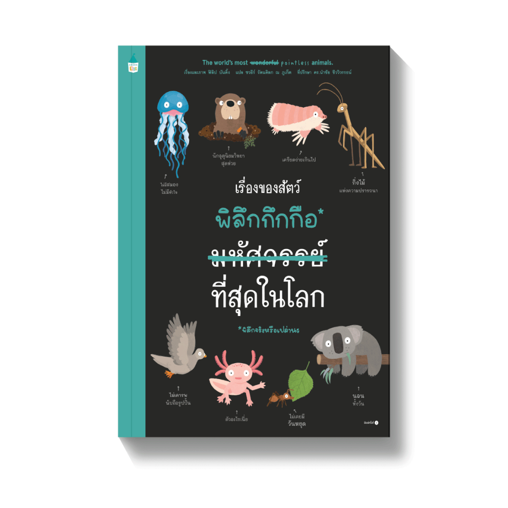 หนังสือเด็ก นิทานภาพ เรื่องของสัตว์พิลึกกึกกือ(มหัศจรรย์)ที่สุดในโลก 63227 [AM]