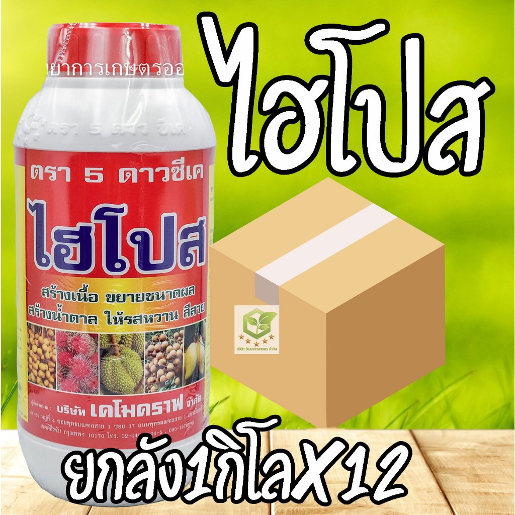 / ยกลัง12ขวด / ไฮโปส 1กิโลกรัม NPK 10-4-36 สร้างเนื้อ ให้ผลโตใหญ่ สร้างน้ำตาล ให้รสหวานมัน สร้างสีสัน ให้สดใสสร้างผลใหญ่