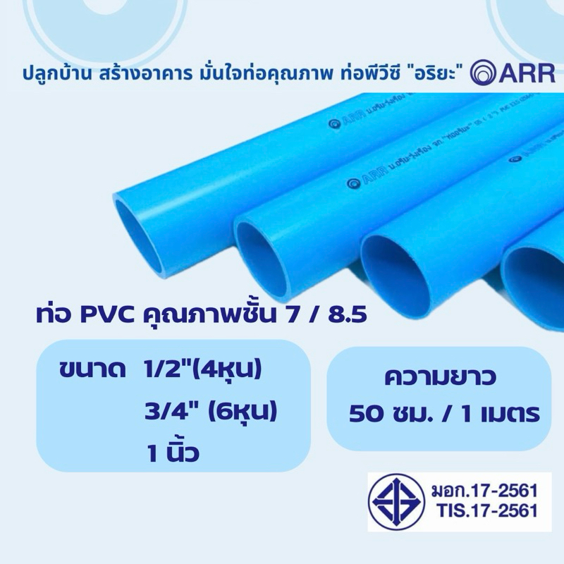 [โค้ดลด 15-20%] ท่อน้ำ PVC ตราอริยะรุ่งเรือง ขนาด 1/2“(4หุน) 3/4”(6หุน) 1 นิ้ว