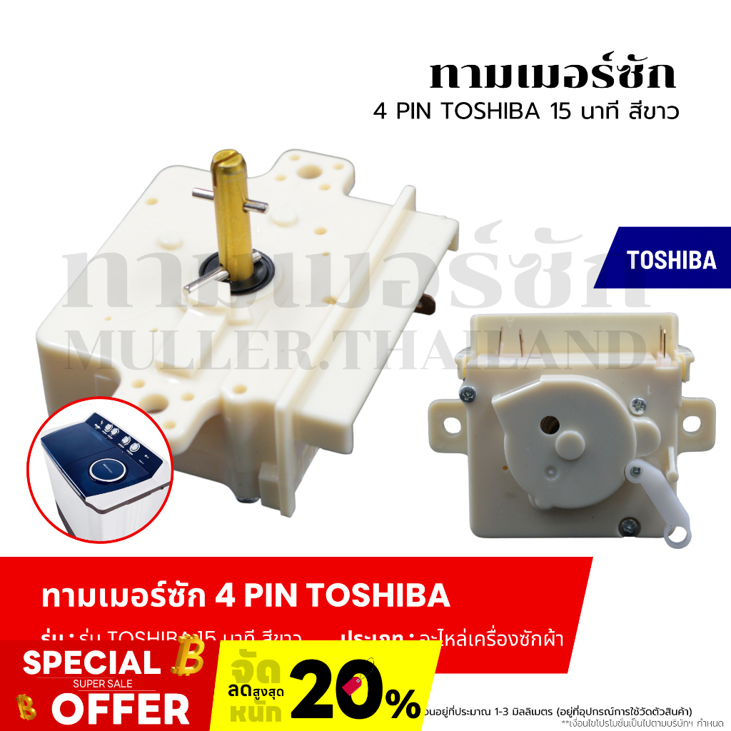 ทามเมอร์ซัก TOSHIBA-โตชิบา 4 PIN (15 นาที สีขาว) สวิทช์ตั้งเวลาซัก อะไหล่เครื่องซักผ้า