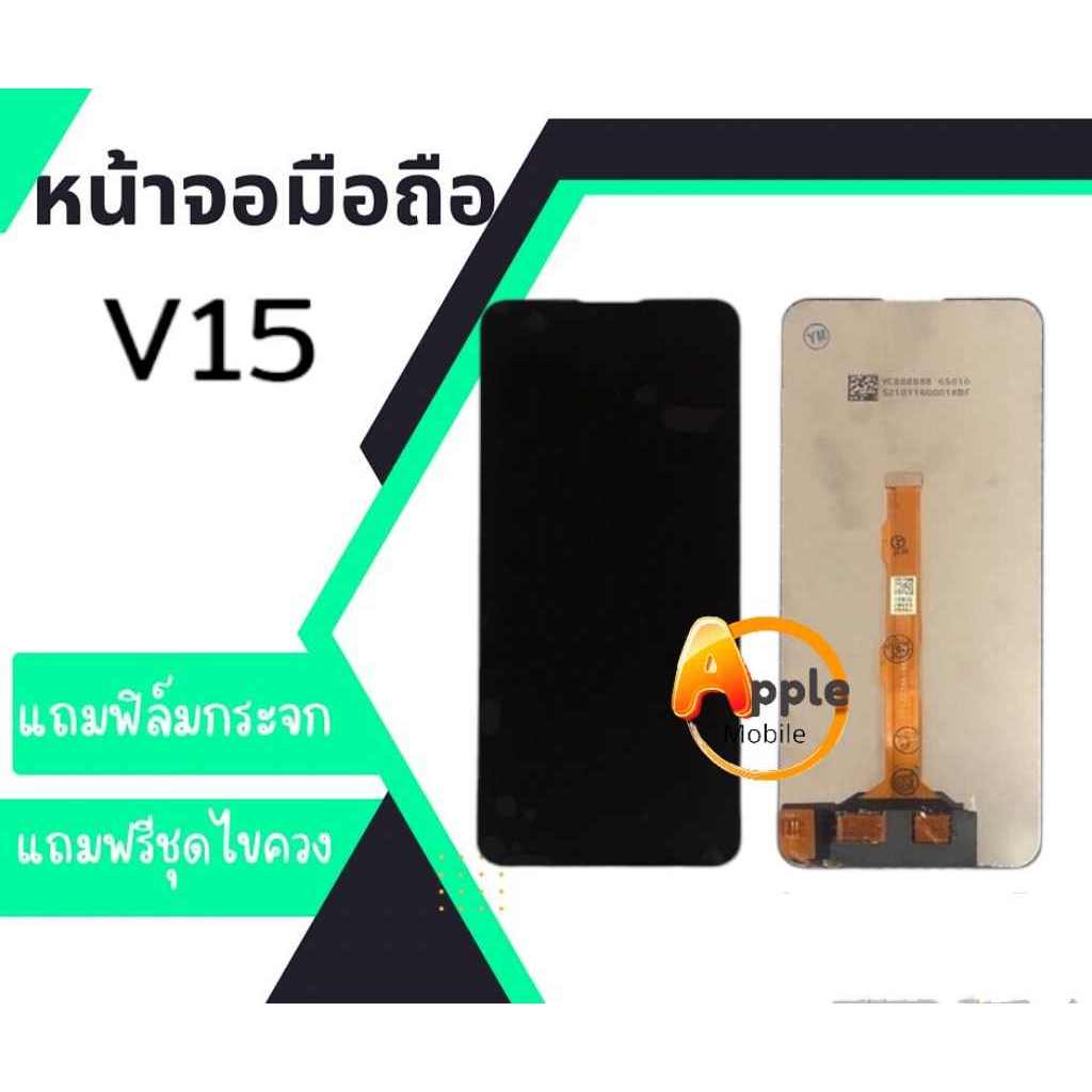 หน้าจอV15, LCD V15 จอพร้อมทัชสกรีน วี15 **สินค้าพร้อมส่ง แถมชุดไขควง+กาว ฟิมกระจก