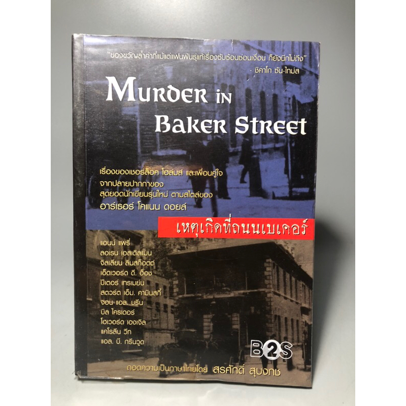 เหตุเกิดที่ถนนเบเคอร์ Murder in Baker Street