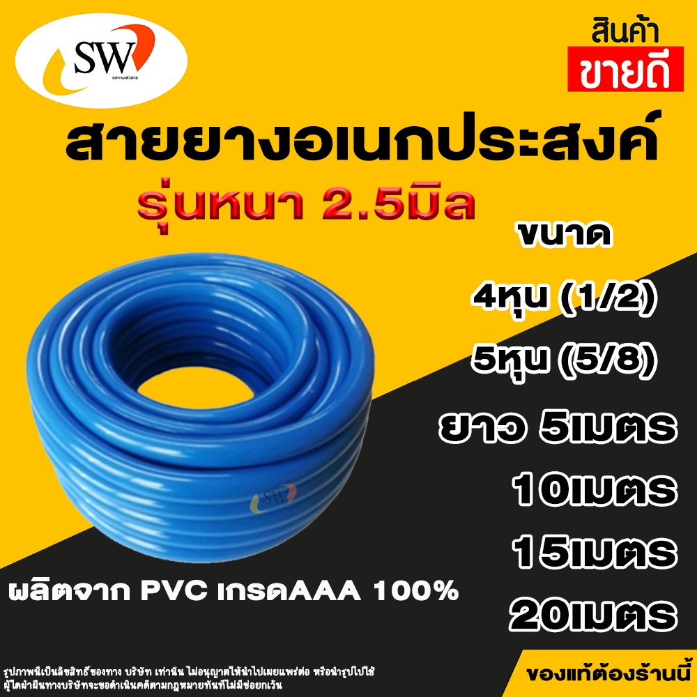 ส่งไว SW สายยางสีฟ้า เกรดทนพิเศษ หนา2.5มิล สายยางเด้ง สายยาง 4หุน(1/2") 5หุน(5/8") รดน้ำต้นไม้