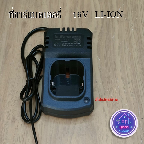 ที่ชาร์จเครื่องมือไร้สาย แท่นชาร์จแบต 16.8v Li-Ion
