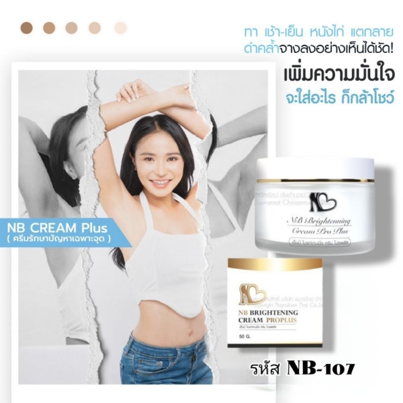 NB cream ครีมรักแร้ (ของแท้ 100%) 📍 ครีมปรับสภาพผิวบริเวณใต้วงแขน ลดปัญหาหนังไก่ พร้อมส่ง