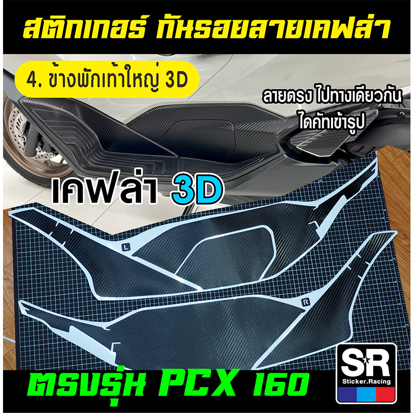 สติกเกอร์กันรอย PCX160 ปี 2021-2024 ลายเคฟล่าด้าน 3D และเคฟล่า Forged thumbnail 7
