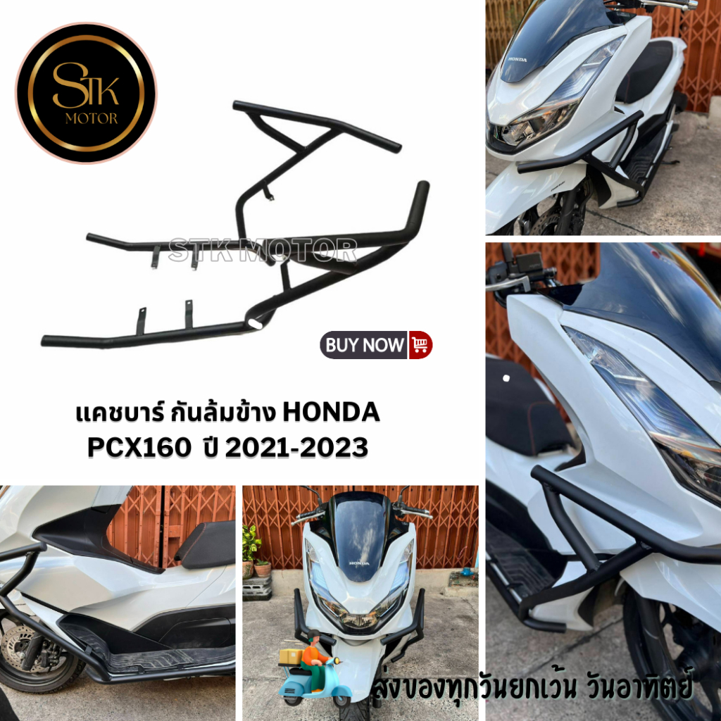 แคชบาร์ กันล้มข้าง HONDA PCX160 ปี2021-2023 เหล็กหนาแข็งแรงทำสีพาวเดอร์โค้ช ช่วยลดการเกิดสนิม