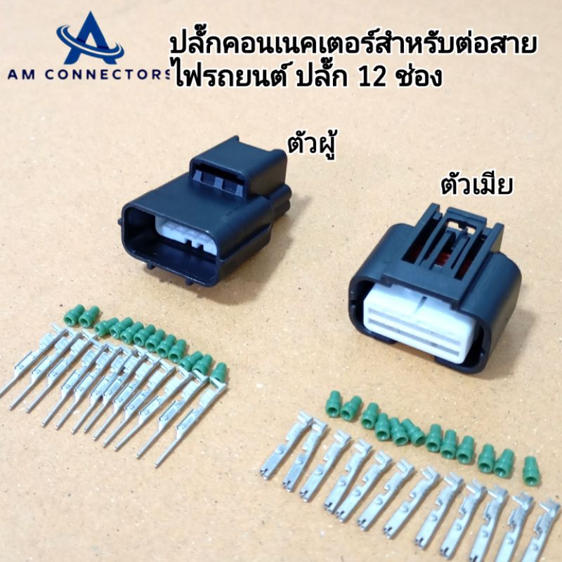 ปลั๊กคอนเนคเตอร์ สำหรับ ต่อสายไฟ รถยนต์ 12 pin กันน้ำ ตัวผู้ ตัวเมีย ขั้วต่อครบ พร้อมลูกยาง ส่งจากไทย