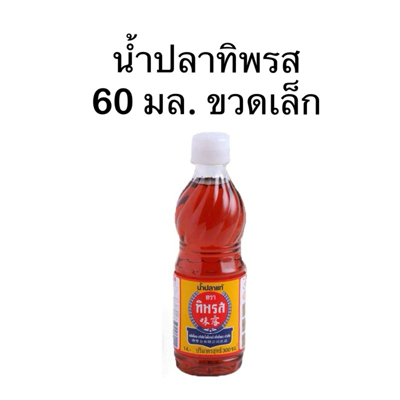น้ำปลา ตราทิพรส น้ำปลาแท้ 60 มล.