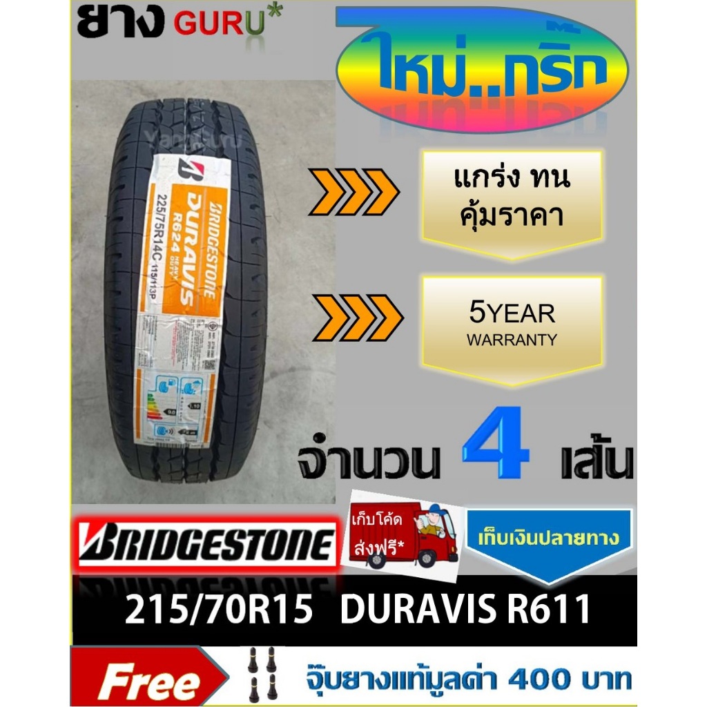 ยางรถยนต์ 215/70R15 BRIDGESTONE บริดจสโตน รุ่น R611 ยางรถปิคอัพ ยางรถตู้ ขอบ15 (จำนวน 4เส้น)(ยางผลิต