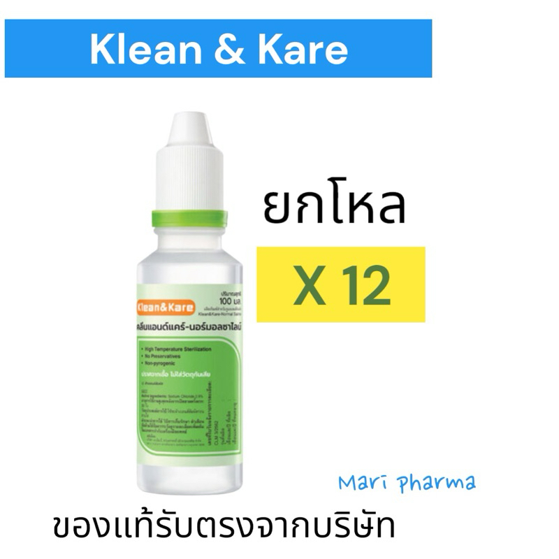 [ยกโหล] น้ำเกลือคลีนแอนด์แคร์ Klean & Kare ขวดเล็ก ขนาด 100 มล.
