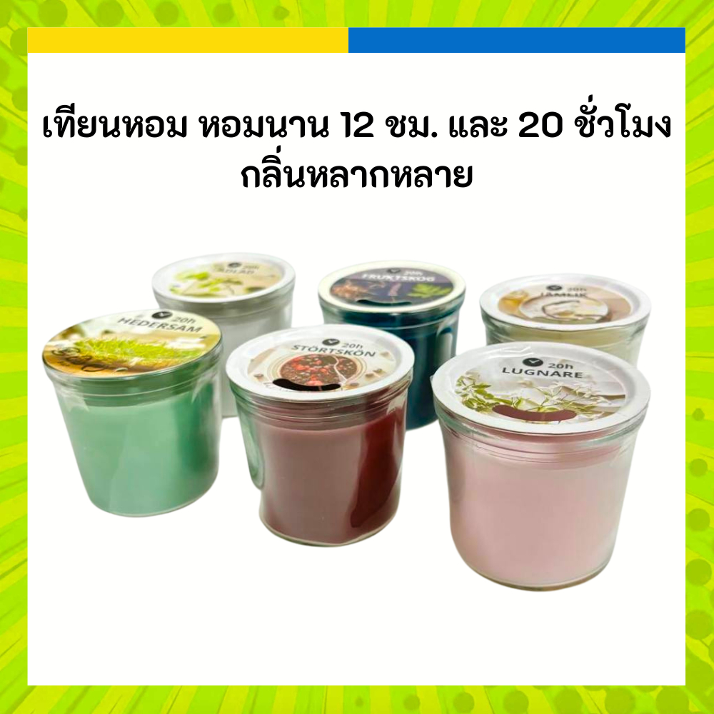 IKEA เทียนหอม หอมนาน 12 ชม. และ 20 ชั่วโมง กลิ่นหลากหลาย ฝาปิดเทียน อิเกีย