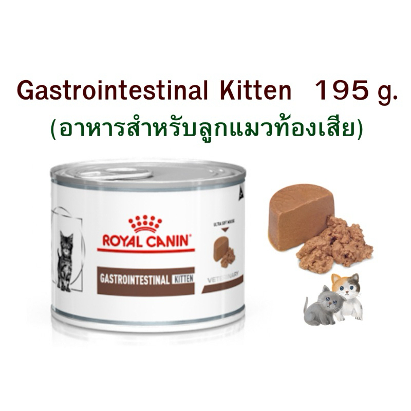 (หมดอายุ : 24/10/2027) royal canin gastrointestinal Kitten 195g. ลูกแมวท้องเสีย (12 กระป๋อง)