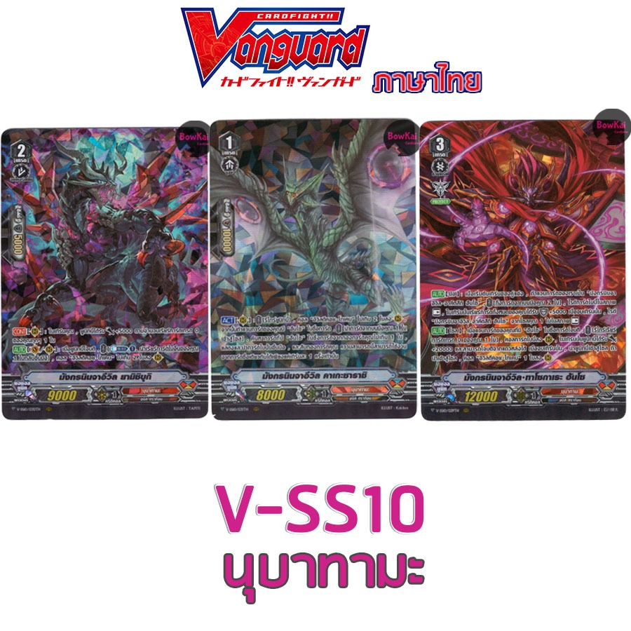 V-SS10 (ฟอย) นุบาทามะ Vanguard vss10