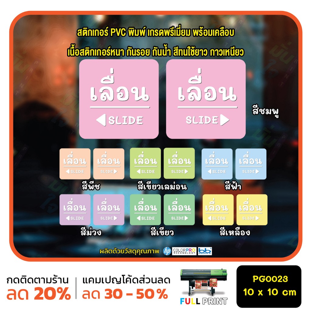 สติ๊กเกอร์ สีพาสเทล Pastel PVC พิมพ์ ติดประตู SLIDE เลื่อน Size 10 x 10 cm.(PG0023) สติกเกอร์ สติ๊กเกอร์ MP-CNX