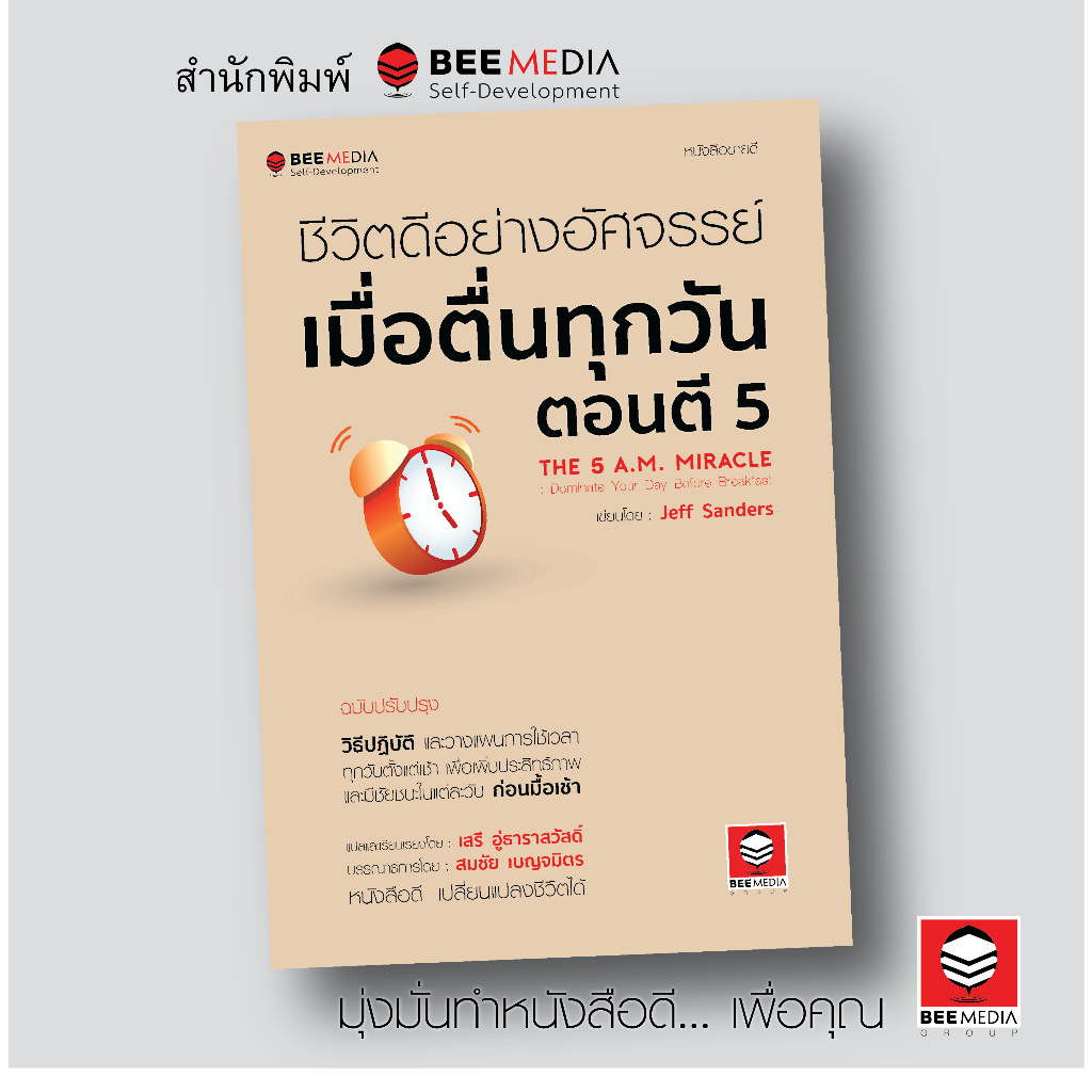 Bee Media(บี มีเดีย) ชีวิตดีอย่างอัศจรรย์ เมื่อตื่นทุกวันตอนตี 5 หนังสือพัฒนาตนเอง