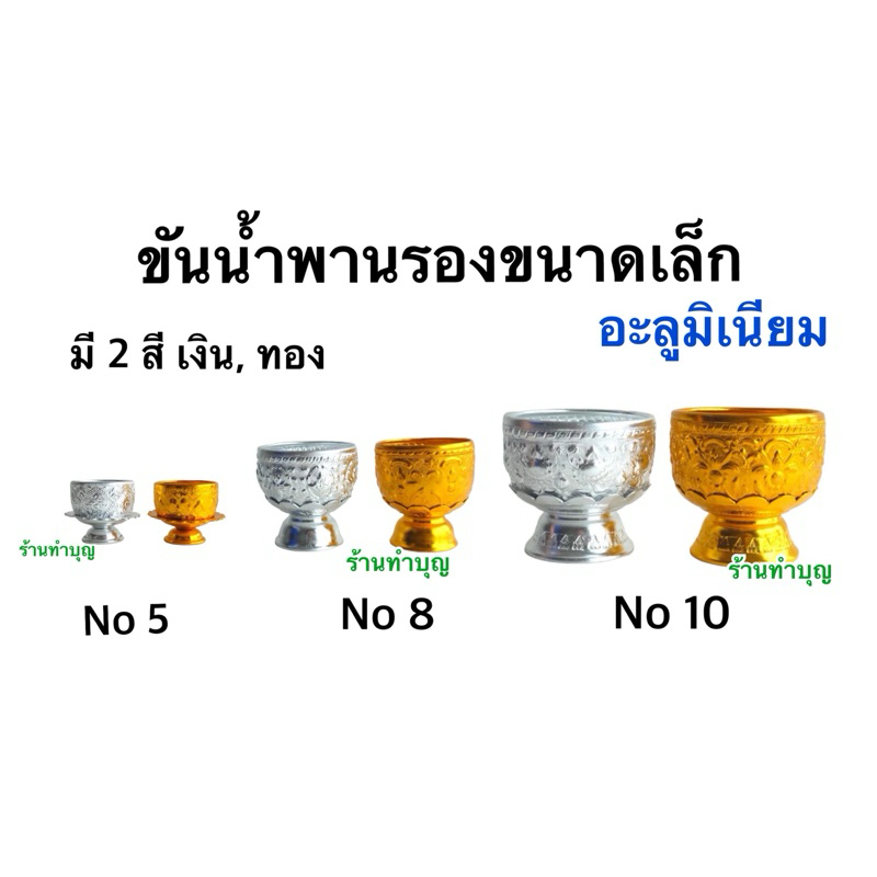 ขันน้ำพานรองอะลูมิเนียม ขันน้ำพานรองขนาดเล็ก ขันน้ำพานรอง 1 ชุด ประกอบด้วยขัน 1 พาน 1 มี 2 ขนาด ขันเงิน ขันทอง พร้อมส่ง