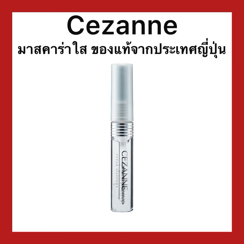 (ของแท้🇯🇵ส่งไวจริง🔥) Cezanne Clear Mascara R 7.5g มาสคาร่าเจลใส ของแท้จากญี่ปุ่น