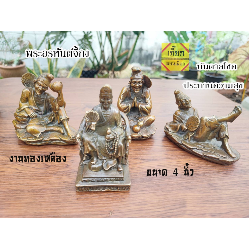 จี้กง พระอรหันต์จี้กง ถือพัดใบลานและน้ำเต้า ปัดเป่าทุกข์ภัย งานทองเหลือง