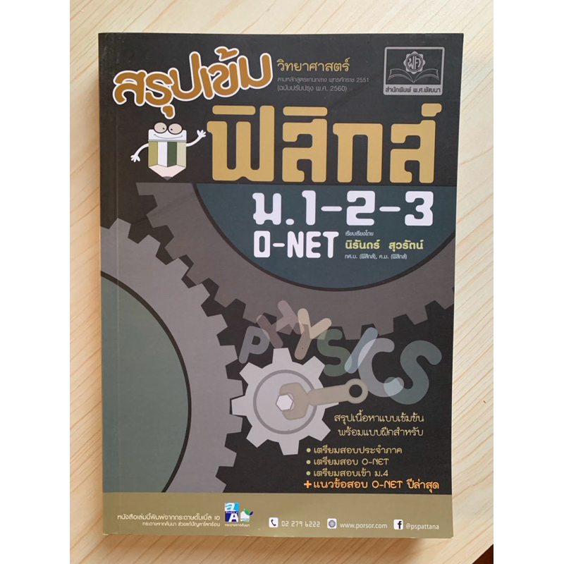 สรุปเข้ม ฟิสิกส์ ม.1 - 2 - 3 O-NET