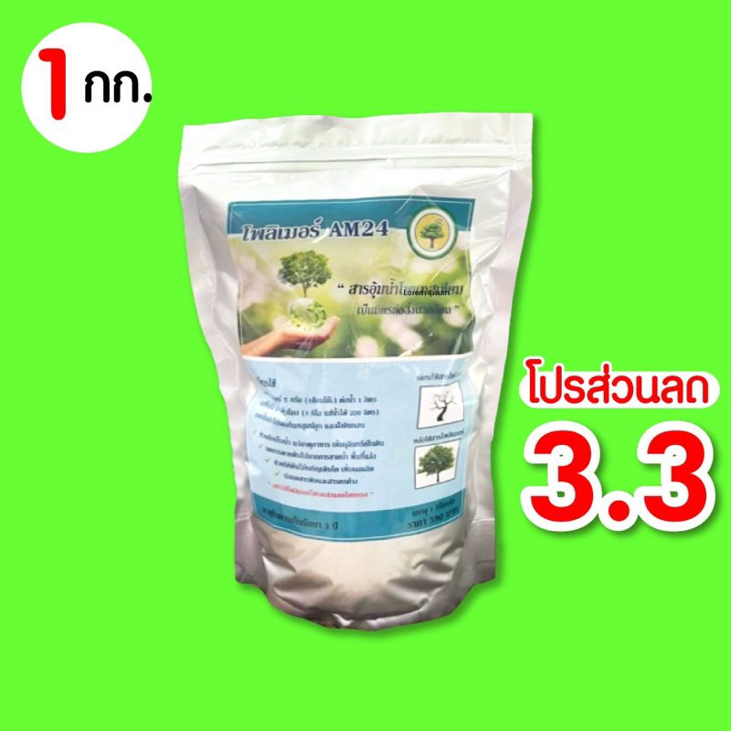 โพลิเมอร์สารอุ้มน้ำ AM24 เพื่อการเกษตร (คุณภาพสูง) แก้ปัญหาภัยแล้ง ขนาด 1 กิโลกรัม (เม็ดกลาง)