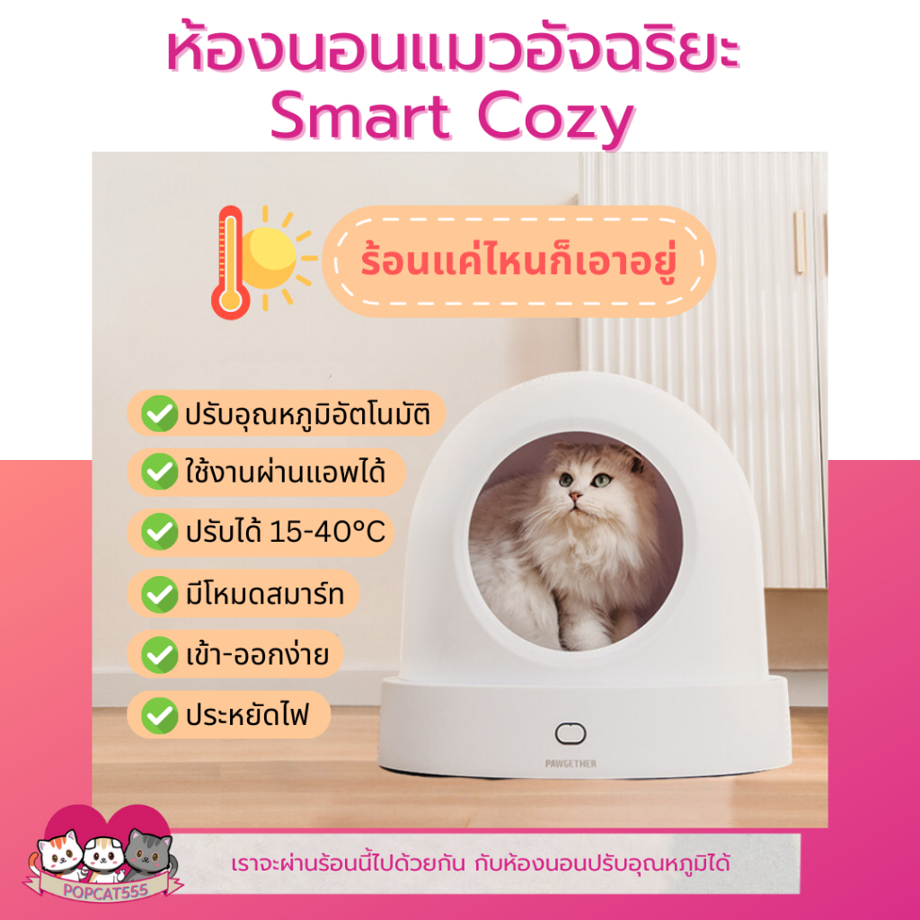 (สั่งได้ออเดอร์ละ1เครื่อง) ห้องนอนแมวอัจฉริยะsmart cozyสามารถปรับอุณหภูมิได้ ปรับได้2โหมด รับประกัน1ปี