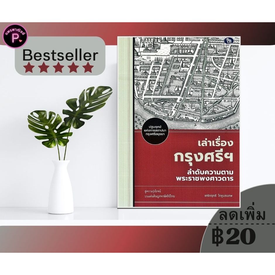 หนังสือ เล่าเรื่องกรุงศรีฯ ลำดับความตามพระราชพงศาวดาร : ประวัติศาสตร์ พงศาวดาร กรุงศรีอยุธยา ประวัติศาสตร์ไทย