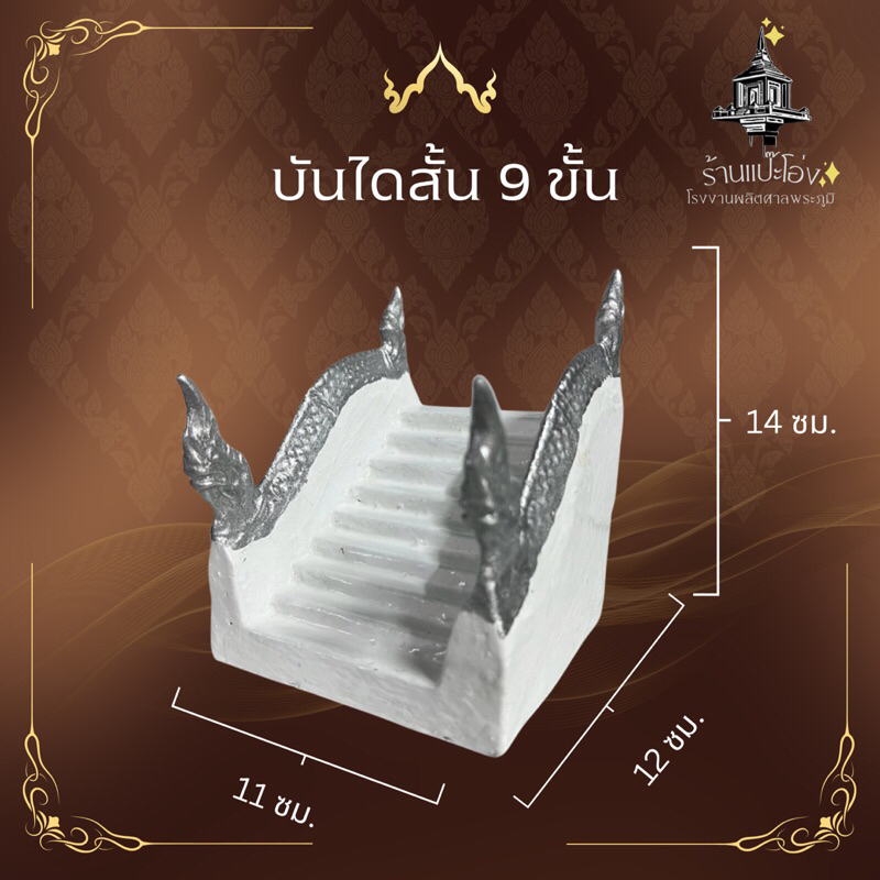 บันได ศาลพระภูมิ9ขั้นศาลเจ้าที่ตายาย ทำจากปูนเสริมเหล็ก แข็งแรง ทนทาน สีไม่ลอก