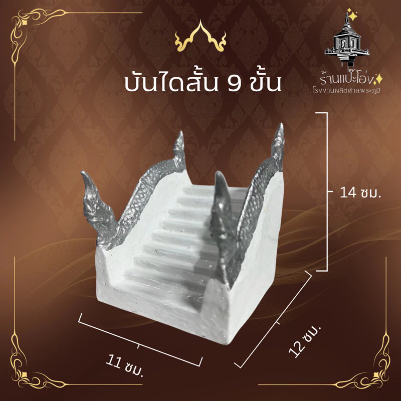บันได ศาลพระภูมิ9ขั้นศาลเจ้าที่ตายาย ทำจากปูนเสริมเหล็ก แข็งแรง ทนทาน สีไม่ลอก