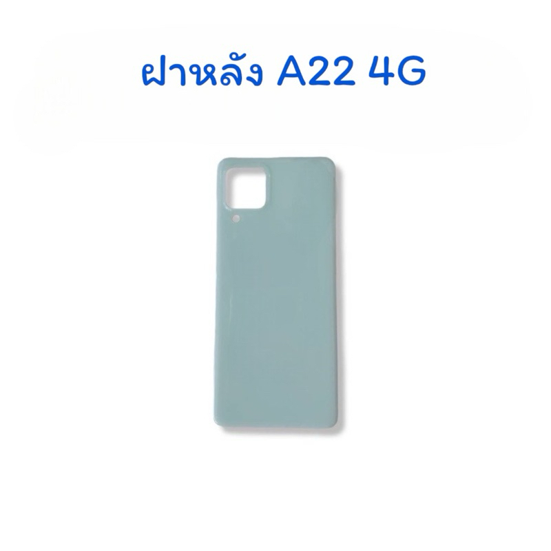 ฝาหลัง A22 4G ฝาหลังมือถือ ฝาหลังโทรศัพท์ ฝาหลังA22 4G ฝาหลังA22(4G) พร้อมส่ง