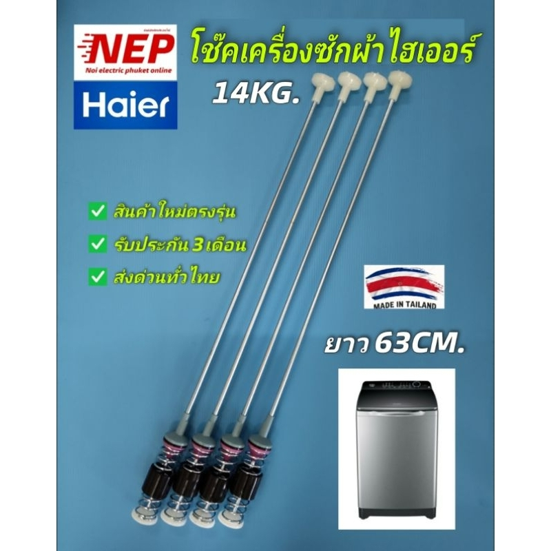 N1580 สปริงโช๊คหิ้วถังเครื่องซักผ้าไฮเออร์HAIER 63CM. เทียบรุ่นHWM140-1702DS, HM150-B1978S8  ประกัน 