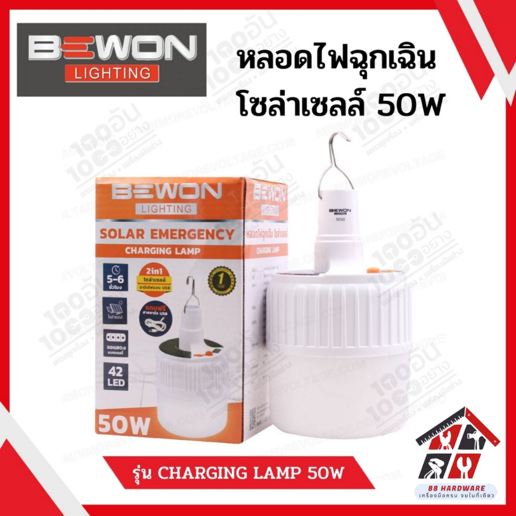 BEWON หลอดไฟฉุกเฉิน โซล่าเซลล์ LED 50W