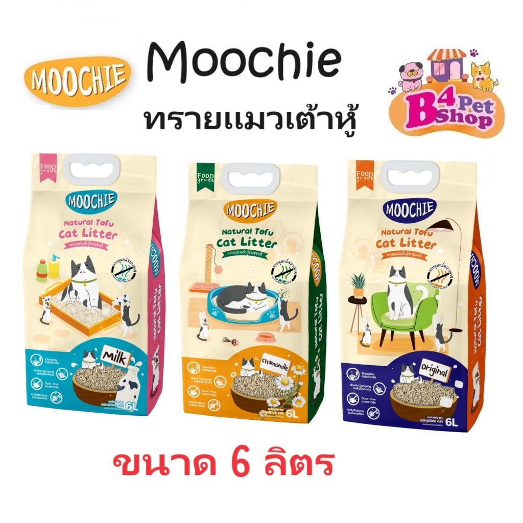 Moochie (มูชี่) ทรายแมวเต้าหู้ธรรมชาติ [Natural Tofu Cat Litter] ทิ้งลงในชักโครกได้ ขนาด 6L (2.5 kg.)
